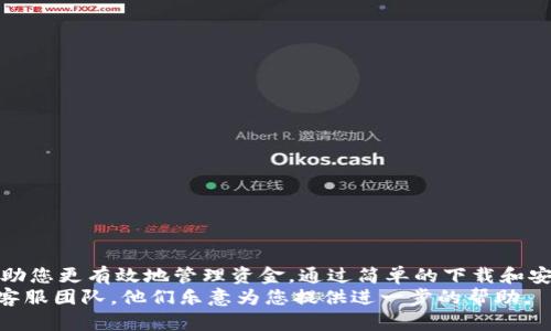   2023年Tokenim 安卓手机版：无缝下载、使用与技巧 / 
 guanjianci Tokenim, 安卓, 下载,  /guanjianci 

引言
在数字化快速发展的今天，移动应用已成为我们日常生活中不可或缺的一部分。无论是社交、购物还是金融管理，应用程序的便捷性大大提升了我们的生活质量。其中，Tokenim作为一款受到广泛关注的应用程序，提供了创新的功能和服务，帮助用户更加高效地管理数字资产和进行交易。
本文将为您详细介绍如何下载、安装Tokenim的安卓手机版本，分享使用过程中的小技巧，以及如何最大化利用其功能。无论您是第一次使用数字资产管理工具，还是已有一定经验的用户，这里都能找到您需要的信息。

第一部分：Tokenim的基本概述
Tokenim是一款专注于数字资产管理的应用，提供了多种功能，包括资产交易、市场行情监控、钱包管理等。通过Tokenim，用户可以在一个平台上轻松管理多个数字货币，从而省去频繁切换不同应用的麻烦。
其用户友好的界面设计、易于理解的功能，以及强大的安全性使其成为用户的热门选择。无论您是投资新手还是资深玩家，Tokenim都能满足您的需求。然而，了解如何下载和安装它是第一步。

第二部分：如何下载Tokenim的安卓手机版
如果您决定尝试Tokenim，首先要确保您的设备满足最低系统要求。一般来说，Tokenim要求安卓系统版本在5.0及以上。接下来，您可以通过以下几种方式下载应用：

h41. Google Play商店/h4
这是最直接的方式。打开您的Google Play商店，搜索“Tokenim”，您将看到应用图标，点击“安装”即可。系统将自动处理下载和安装过程。

h42. 官方网站/h4
如果您无法通过Google Play访问应用，可以前往Tokenim的官方网站。通常，官网会提供最新的APK文件下载。下载后，请确保在手机的“设置”中允许未知应用安装。

h43. 第三方应用商店/h4
除了Google Play，许多第三方应用商店也提供Tokenim的下载。确保您从信任的平台下载，以避免安装潜在的恶意软件。

第三部分：Tokenim的安装步骤
下载完成后，您可以开始安装Tokenim。安装过程相对简单，以下是具体步骤：
1. 找到您下载的APK文件。通常在“下载”文件夹中。
2. 点击APK文件，系统会提示您确认安装。点击“安装”按钮。
3. 安装完成后，您可以选择打开应用或返回主屏幕查找Tokenim的图标。
4. 安装过程中，系统可能会提示您给予应用一些权限，例如访问联系人或存储，确保您根据需要进行设置。

第四部分：Tokenim的基本功能介绍
成功安装后，您可以登录或者创建Tokenim账户。接下来，让我们了解一下Tokenim的主要功能：

h41. 钱包管理/h4
Tokenim提供安全的钱包管理功能，用户可以在应用内部管理不同的数字资产。您可以方便地查看各类资产的余额、交易历史，并进行充值或提现。

h42. 实时市场行情/h4
Tokenim为您提供真实的市场行情数据，用户可以实时了解各类数字货币的价格波动。通过数据分析，用户能做出更明智的交易决策。

h43. 交易功能/h4
Tokenim不仅支持常规的买卖操作，还能进行更复杂的交易策略。用户可以设置限价单、止损单等，提高交易的灵活性和安全性。

h44. 安全保障/h4
为了确保用户资产安全，Tokenim采取了一系列的安全措施，包括加密存储、双重身份验证等。用户的隐私和资金安全始终是其首要任务。

第五部分：Tokenim的使用技巧
为了更好地利用Tokenim，以下是一些使用技巧：

h41. 定期更新应用/h4
确保您使用的是最新版本的Tokenim。应用更新通常包含重要的安全补丁和新功能。定期检查更新可以保障使用安全。

h42. 设定交易策略/h4
如果您有一定的交易基础，可以考虑为自己设定交易策略。这有助于限制损失，也能够帮助您把握机会。

h43. 开启通知功能/h4
Tokenim允许用户设置价格提醒和交易通知。开启这些功能可以帮助您及时了解市场动态，不错过任何投资机会。

h44. 学习资源/h4
Tokenim官网或社区常常会分享一些学习资源，包括教程和市场分析。多了解这些内容，可以提升您的投资能力。

第六部分：总结
总的来说，Tokenim是一款功能强大且易于使用的数字资产管理工具。无论您是投资新手还是有经验的交易者，它都能帮助您更有效地管理资金。通过简单的下载和安装步骤，您可以快速开始使用Tokenim，并通过技巧提升您的使用体验。
希望本文能够为您解决下载、安装和使用Tokenim的疑惑。如果您对这款应用有更多的需求或建议，欢迎联系Tokenim的客服团队。他们乐意为您提供进一步的帮助。