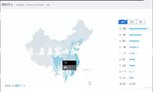 \塞内加尔数字货币发展现状及其未来潜力/\  
\guanjianci数字货币, 塞内加尔, 金融科技, 中央银行数字货币/\guanjianci  

引言  
近年来，数字货币的兴起引发了全球金融领域的深刻变革。作为西非重要的经济体之一，塞内加尔在数字货币的推广和应用方面也开始逐步迈出步伐。本文将详细介绍塞内加尔数字货币的发展现状、政策背景、影响因素，以及未来的潜力和挑战。  

一、塞内加尔数字货币的背景  
塞内加尔是西非经济与货币联盟（UEMOA）的成员国，这一联盟致力于推动区域内的经济增长与稳定。近年来，随着数字技术的迅猛发展，包括金融科技在内的新兴产业在各国经济中崭露头角。数字货币逐渐被视为提升金融包容性及便利性的有效工具。  

塞内加尔政府意识到，数字货币的引入不仅能降低交易成本，还能为未被金融机构覆盖的群体提供服务。这一意识促使了措施的制定和项目的推进。  

二、塞内加尔数字货币的政策框架  
塞内加尔的数字货币政策主要由国家中央银行制定。2021年，塞内加尔中央银行开始探索中央银行数字货币（CBDC）的概念，旨在提升国家货币的数字化程度，并确保金融系统的现代化。  

在政策框架下，政府与金融科技公司合作，推动数字货币的研究与开发。同时，政府也在思考如何在保障数据安全和用户隐私的情况下，合理规范数字货币市场。  

三、塞内加尔数字货币的发展现状  
截至目前，塞内加尔已经进行了一系列试点项目，以测试数字货币的可行性。一些全国性银行和金融机构开始在小范围内提供数字货币服务。这些服务包括数字钱包的使用和基于区块链的交易平台。  

此外，塞内加尔在数字货币的普及上也注重与其它西非国家的合作。例如，塞内加尔与加纳、科特迪瓦等国一起探讨数字货币的跨境支付解决方案。这一合作不仅增强了区域金融安全，也为各国的贸易提供了更便利的渠道。  

四、影响因素  
塞内加尔数字货币发展的影响因素是多样的。首先，技术基础设施的建设是关键。当前，尽管城市地区的网络覆盖率逐年上升，乡村地区的数字基础设施仍相对滞后。这一现实制约了数字货币的广泛使用。  

其次，公众对数字货币的心理接受度也是一个不容忽视的因素。很多人依然对数字货币缺乏信任，尤其是在教育程度相对较低的群体中。为了促进大众对数字货币的认可，政府需要加大宣传力度，普及相关知识，提升公众对数字货币的理解。  

五、未来潜力  
尽管面临一定的挑战，塞内加尔的数字货币发展前景依然广阔。随着全球数字化进程的加快，越来越多的人开始接受和使用数字支付工具。在这种大环境下，塞内加尔的数字货币项目有望逐步扩大。  

此外，政府如果能继续加强与国际金融机构的合作，就能够获取更多的技术支持与资金投入。这对于塞内加尔数字货币的发展无疑是一个积极信号。  

六、文化关联性与情感表达  
塞内加尔以其丰富的文化和历史著称。当地人对金融的理解和接受度常常受到文化传统的影响。虽然数字货币是一种新兴技术，但通过与当地文化相结合，推动数字货币的接受度是非常重要的。  

例如，传统的节庆和市场交易中，如果能够引入数字支付方式，将会吸引更多人参与，增加对数字货币的接纳度。同时，政府也可以借鉴当地的习俗与习惯，策划相关活动，使民众在参与中理解数字货币的优点。  

七、结论  
总的来说，塞内加尔的数字货币发展尚处于初级阶段，但潜力巨大。随着政策支持、技术进步及文化融合的逐步推进，未来塞内加尔有望在金融科技领域占据一席之地。民众若能在这一过程中加强教育和了解，将利于构建一个更为包容的数字经济环境。  

简单来说，虽然在发展历程中仍存在不少挑战，但塞内加尔的数字货币之路，依旧布满机遇。让我们期待，在不久的将来，数字货币能为塞内加尔的经济与社会带来更多积极的变化。  