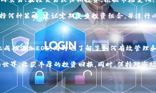   如何高效在Tokenim上添加EOS：从资产管理到交易策略的全面指南 / 

 guanjianci Tokenim, EOS, 加密货币, 资产交易 /guanjianci 

引言：解密Tokenim与EOS的魅力

在数字货币的浪潮中，Tokenim和EOS逐渐崭露头角。Tokenim致力于为用户提供安全、便捷的数字资产交易平台。而EOS则作为一种强大的区块链技术，吸引了大量关注。不少交易者希望在Tokenim上添加EOS，利用这一资产的潜力和市场机会。

无论你是新手还是资深投资者，了解如何在Tokenim上添加EOS十分重要。这不仅能丰富你的投资组合，还能帮助你掌握市场动向。在这篇文章中，我们将逐步揭示如何高效地在Tokenim上添加EOS。从基础知识讲解到具体操作流程，我们力求提供详细、具体的指导。

什么是Tokenim？

Tokenim是一个创新的数字资产交易平台。它为用户提供多种加密货币的交易选项，支持高效、安全的资产管理。Tokenim的用户界面友好，操作简单，便于新手快速上手。同时，它也为资深投资者提供了丰富的功能，以满足他们的需求。

平台的核心优势在于其安全性和高效性。Tokenim采用先进的加密技术，保障用户的交易与资产安全。此外，Tokenim还拥有强大的流动性，用户在交易时能够获得更为理想的价格，让每一次交易都更加具备竞争力。

EOS概述：闪耀的区块链明星

EOS是一种区块链平台，旨在提供可扩展的去中心化应用（DApps）解决方案。它以高性能、可升级性和用户友好性而闻名。EOS利用其独特的Delegated Proof of Stake（DPoS）共识机制，支持快速的交易验证和高吞吐量，成为了项目开发者和用户的热门选择。

在区块链生态中，EOS被誉为“以太坊杀手”，因其较之以太坊更高的交易速度和更低的交易费用。随着区块链技术的发展，EOS在去中心化金融（DeFi）、数字身份和供应链管理等领域展现出良好的应用前景。

为什么选择在Tokenim上添加EOS？

首先，Tokenim为EOS的交易提供了丰富的市场流动性。用户在这里可以方便地进行EOS买卖，获取实时的市场动态和价格变动。其次，Tokenim的交易费用相对较低，适合频繁交易的用户。此外，Tokenim平台直观的界面，能够让新手用户快速掌握基本操作。

再者，Tokenim还为用户提供了一系列辅助工具，比如风险评估、市场分析等。这些工具有助于用户在交易中做出更加明智的投资决策。通过在Tokenim上添加EOS，用户不仅能够获得资产增值的机会，还能享受到平台提供的多种服务。

步骤一：注册Tokenim账户

要在Tokenim上添加EOS，首先需要创建一个账户。访问Tokenim官方网站，点击“注册”按钮。输入基本信息，例如电子邮件、用户名和密码。请确保使用一个强密码，以增强账户的安全性。

完成注册后，系统会向你提供的电子邮件发送一封验证邮件。请及时前往邮箱，点击邮件中的验证链接，激活账户。激活后，便可以登录你的Tokenim账户，开始进行下一步操作。

步骤二：身份验证与安全设置

为了确保交易的安全性，Tokenim要求用户完成身份验证。这是反洗钱和保护用户资产的一项重要措施。在账户页面中，找到“身份验证”选项。按照提示上传所需的身份文件，如身份证或护照。

此外，请务必启用两步验证（2FA），以进一步保障账户安全。通过手机应用获取的验证码，能有效防止未经授权的登录。这两项措施将为你的Tokenim账户提供额外的安全屏障。

步骤三：存入资金

账户创建完成后，你需要为交易提供资金。在Tokenim上添加EOS之前，需要将法定货币或其他加密货币存入账户。进入Tokenim主页，选择“存款”，然后选择你希望存入的货币种类。

系统会为你提供相应的存款地址或二维码，按照指示进行操作。存款确认后，你的账户余额将随之更新。确保在存款时仔细阅读相关说明，以免出现错误。

步骤四：添加EOS

在已完成资金存入里，你可以开始添加EOS。在Tokenim的交易界面，选择“添加资产”或“买入”选项。系统将展示可交易的资产列表，包括EOS，选择此资产。

确认选择后，系统会提示你输入购买EOS的数量。确保你了解当前的市场价格，以便做出明确的购买决定。输入完毕后，查看交易费用及总金额，确认无误后点击“确认交易”按钮。

步骤五：交易与管理EOS资产

交易完成后，你的EOS资产将会显示在账户余额中。你可以随时查看交易记录、资产变动以及市场行情。为更好地管理你的EOS资产，可以使用Tokenim提供的各种工具与功能。

例如，你可以设置价格提醒，监控市场动向，获取实时信息。这些工具将帮助你把握交易时机，最大化投资收益。同时，Tokenim还为用户提供市场分析报告，有助于进一步投资决策。

应用交易策略

在成功添加EOS后，利用合适的交易策略可以提升收益。在Tokenim平台上，你可以采取不同的交易策略，如日内交易、波段交易或长期投资。根据市场变化，灵活调整策略会更具实效。

若选择短期交易，需要密切关注市场需求和舆情。相反，对于长期投资者，耐心等待会带来可观的收益。无论选择何种策略，建议定期复查投资组合，并进行必要的调整，以适应市场变化。

结语：开启你的EOS之旅

在Tokenim上添加EOS并不复杂，但却是一场充满机遇的旅程。通过上述步骤，你已经掌握了如何在Tokenim上成功添加EOS，同时也了解了如何有效管理和交易EOS资产。

随着加密货币市场的不断演变，抓住每一个机会至关重要。希望这篇指南能够帮助你在Tokenim上步入EOS的世界，收获丰厚的投资回报。同时，保持对市场的敏感和学习的热情，不断提升自己的投资能力，才能赢在加密时代的浪潮中。 

祝您在Tokenim和EOS的交易中取得成功！