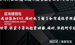   如何高效在Tokenim上添加EOS：从资产管理到交易