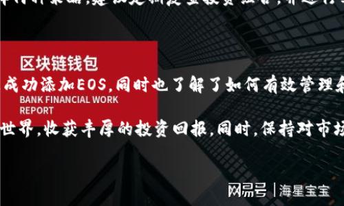   如何高效在Tokenim上添加EOS：从资产管理到交易策略的全面指南 / 

 guanjianci Tokenim, EOS, 加密货币, 资产交易 /guanjianci 

引言：解密Tokenim与EOS的魅力

在数字货币的浪潮中，Tokenim和EOS逐渐崭露头角。Tokenim致力于为用户提供安全、便捷的数字资产交易平台。而EOS则作为一种强大的区块链技术，吸引了大量关注。不少交易者希望在Tokenim上添加EOS，利用这一资产的潜力和市场机会。

无论你是新手还是资深投资者，了解如何在Tokenim上添加EOS十分重要。这不仅能丰富你的投资组合，还能帮助你掌握市场动向。在这篇文章中，我们将逐步揭示如何高效地在Tokenim上添加EOS。从基础知识讲解到具体操作流程，我们力求提供详细、具体的指导。

什么是Tokenim？

Tokenim是一个创新的数字资产交易平台。它为用户提供多种加密货币的交易选项，支持高效、安全的资产管理。Tokenim的用户界面友好，操作简单，便于新手快速上手。同时，它也为资深投资者提供了丰富的功能，以满足他们的需求。

平台的核心优势在于其安全性和高效性。Tokenim采用先进的加密技术，保障用户的交易与资产安全。此外，Tokenim还拥有强大的流动性，用户在交易时能够获得更为理想的价格，让每一次交易都更加具备竞争力。

EOS概述：闪耀的区块链明星

EOS是一种区块链平台，旨在提供可扩展的去中心化应用（DApps）解决方案。它以高性能、可升级性和用户友好性而闻名。EOS利用其独特的Delegated Proof of Stake（DPoS）共识机制，支持快速的交易验证和高吞吐量，成为了项目开发者和用户的热门选择。

在区块链生态中，EOS被誉为“以太坊杀手”，因其较之以太坊更高的交易速度和更低的交易费用。随着区块链技术的发展，EOS在去中心化金融（DeFi）、数字身份和供应链管理等领域展现出良好的应用前景。

为什么选择在Tokenim上添加EOS？

首先，Tokenim为EOS的交易提供了丰富的市场流动性。用户在这里可以方便地进行EOS买卖，获取实时的市场动态和价格变动。其次，Tokenim的交易费用相对较低，适合频繁交易的用户。此外，Tokenim平台直观的界面，能够让新手用户快速掌握基本操作。

再者，Tokenim还为用户提供了一系列辅助工具，比如风险评估、市场分析等。这些工具有助于用户在交易中做出更加明智的投资决策。通过在Tokenim上添加EOS，用户不仅能够获得资产增值的机会，还能享受到平台提供的多种服务。

步骤一：注册Tokenim账户

要在Tokenim上添加EOS，首先需要创建一个账户。访问Tokenim官方网站，点击“注册”按钮。输入基本信息，例如电子邮件、用户名和密码。请确保使用一个强密码，以增强账户的安全性。

完成注册后，系统会向你提供的电子邮件发送一封验证邮件。请及时前往邮箱，点击邮件中的验证链接，激活账户。激活后，便可以登录你的Tokenim账户，开始进行下一步操作。

步骤二：身份验证与安全设置

为了确保交易的安全性，Tokenim要求用户完成身份验证。这是反洗钱和保护用户资产的一项重要措施。在账户页面中，找到“身份验证”选项。按照提示上传所需的身份文件，如身份证或护照。

此外，请务必启用两步验证（2FA），以进一步保障账户安全。通过手机应用获取的验证码，能有效防止未经授权的登录。这两项措施将为你的Tokenim账户提供额外的安全屏障。

步骤三：存入资金

账户创建完成后，你需要为交易提供资金。在Tokenim上添加EOS之前，需要将法定货币或其他加密货币存入账户。进入Tokenim主页，选择“存款”，然后选择你希望存入的货币种类。

系统会为你提供相应的存款地址或二维码，按照指示进行操作。存款确认后，你的账户余额将随之更新。确保在存款时仔细阅读相关说明，以免出现错误。

步骤四：添加EOS

在已完成资金存入里，你可以开始添加EOS。在Tokenim的交易界面，选择“添加资产”或“买入”选项。系统将展示可交易的资产列表，包括EOS，选择此资产。

确认选择后，系统会提示你输入购买EOS的数量。确保你了解当前的市场价格，以便做出明确的购买决定。输入完毕后，查看交易费用及总金额，确认无误后点击“确认交易”按钮。

步骤五：交易与管理EOS资产

交易完成后，你的EOS资产将会显示在账户余额中。你可以随时查看交易记录、资产变动以及市场行情。为更好地管理你的EOS资产，可以使用Tokenim提供的各种工具与功能。

例如，你可以设置价格提醒，监控市场动向，获取实时信息。这些工具将帮助你把握交易时机，最大化投资收益。同时，Tokenim还为用户提供市场分析报告，有助于进一步投资决策。

应用交易策略

在成功添加EOS后，利用合适的交易策略可以提升收益。在Tokenim平台上，你可以采取不同的交易策略，如日内交易、波段交易或长期投资。根据市场变化，灵活调整策略会更具实效。

若选择短期交易，需要密切关注市场需求和舆情。相反，对于长期投资者，耐心等待会带来可观的收益。无论选择何种策略，建议定期复查投资组合，并进行必要的调整，以适应市场变化。

结语：开启你的EOS之旅

在Tokenim上添加EOS并不复杂，但却是一场充满机遇的旅程。通过上述步骤，你已经掌握了如何在Tokenim上成功添加EOS，同时也了解了如何有效管理和交易EOS资产。

随着加密货币市场的不断演变，抓住每一个机会至关重要。希望这篇指南能够帮助你在Tokenim上步入EOS的世界，收获丰厚的投资回报。同时，保持对市场的敏感和学习的热情，不断提升自己的投资能力，才能赢在加密时代的浪潮中。 

祝您在Tokenim和EOS的交易中取得成功！