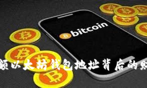 揭秘大额以太坊钱包地址背后的财富密码