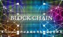 如何用Tokenim进行以太坊冷钱包的安全管理与存储