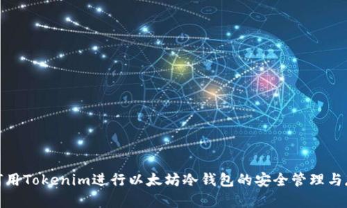 如何用Tokenim进行以太坊冷钱包的安全管理与存储