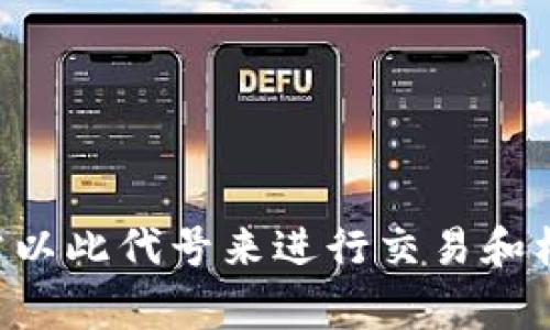 比特币的代号是 