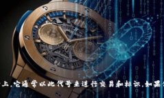 比特币的代号是 ＂BTC＂。在不同的交易平台和金