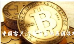Tokenim清退中国客户：了解背后的原因及对行业的