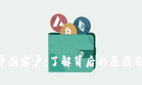 Tokenim清退中国客户:了解背后的原因及对行业的影响