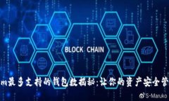 Tokenim最多支持的钱包数揭秘：让你的资产安全管