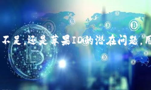 解决苹果手机下载Tokenim应用程序的问题

在现代科技迅猛发展的背景下，手机应用已经成为我们日常生活中不可或缺的一部分。其中，Tokenim是一款备受关注的应用，它提供了一系列创新的功能和服务。然而，对于一些用户而言，在苹果手机上下载Tokenim应用程序时，可能会遇到各种问题。本文将详细探讨这些问题的原因，并提供解决方案，帮助用户顺利下载并使用Tokenim。

一、Tokenim是什么？

Tokenim是一款专注于数字资产管理和交易的应用。它允许用户轻松管理加密货币和数字资产，提供安全的交易平台。用户可以通过Tokenim实时查看资产数据，直接进行交易，也可以参与各种数字资产的投资。这款应用以用户友好的界面和强大的功能吸引了大量的用户。

二、苹果手机下载Tokenim的常见问题

尽管Tokenim的功能强大，但一些苹果用户在下载时却常常遇到障碍。这些问题可能源于多个方面，包括设备设置、网络连接以及应用商店的问题。以下是一些常见的问题及其可能的解决方案。

1. 网络连接问题

在下载任何应用程序时，稳定的网络连接是基本要求。如果网络信号不稳定或速度较慢，下载可能会失败。因此，确保您的苹果手机能够连接到稳定的Wi-Fi网络很重要。使用移动数据时，确保信号强，并且您的数据套餐没有超出限制。

2. 存储空间不足

苹果手机在存储空间不足的情况下，往往无法下载新的应用。打开手机的设置，查看存储空间使用情况。如果空间不足，可以删除一些不再使用的应用或文件，以腾出空间进行下载。同时，定期清理手机的缓存也可以释放存储空间。

3. 苹果ID问题

在苹果设备上下载应用，用户需要使用有效的苹果ID。如果您的ID因某种原因被锁定或未通过验证，您将无法下载应用。检查您的苹果ID设置，确保没有问题。如果需要，您可以尝试重新登录您的苹果ID。

4. 应用商店的地域限制

Tokenim的可用性可能会因地区而异。在某些国家或地区，这款应用可能尚未在苹果应用商店上线。因此，在下载前，确保Tokenim在您的地区可用。如果不在可用地区，您可以考虑更改苹果ID的地区设置，但这可能会带来其他限制。

5. 系统版本要求

不同版本的Tokenim应用可能对iOS系统有要求。如果您的iPhone系统版本较低，可能无法下载某些新版本的应用。确保您的设备使用的是最新版本的iOS，必要时进行系统更新。这样可以提高下载新应用的成功率。

三、下载Tokenim的步骤

为了顺利下载Tokenim，您可以按照以下步骤进行操作：

ol
    li打开您的苹果手机，找到并点击“App Store”图标。/li
    li在搜索框中输入“Tokenim”，然后点击搜索。/li
    li在搜索结果中找到Tokenim应用，点击“获取”按钮进行下载。/li
    li根据提示输入您的苹果ID密码以确认下载。/li
    li下载完成后，您可以在主屏幕找到并打开Tokenim应用。/li
/ol

四、如果问题依旧，该如何处理？

在尝试以上步骤后，如果您依然无法下载Tokenim，建议您采取以下措施：

1. 重启设备

有时候，设备的小故障会导致下载失败。此时，您可以尝试重启手机，这往往可以解决一些暂时性的问题。

2. 卸载并重新安装App Store

虽然这种情况相对少见，但如果App Store本身出现问题，可以考虑卸载并重新安装应用（需要注意的是，App Store是系统应用，不能直接卸载，您可以重置设置或尝试更新系统）。

3. 联系客服

如果以上方法均无效，建议您联系苹果的技术支持或Tokenim的客服，寻求专业帮助。他们通常能提供更具体的解决方案。

结论

下载Tokenim应用程序的过程中，可能会遇到一系列问题。本文列举了常见的问题及解决方案，以帮助用户顺利完成下载。无论是网络连接问题、存储空间不足，还是苹果ID的潜在问题，用户都可以通过逐步排查和解决方案来克服。希望每位用户都能顺利下载并享受Tokenim带来的便利。

苹果手机下载Tokenim的问题及解决方案