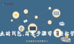 如何申请以太坊钱包，简单步骤带你轻松管理数