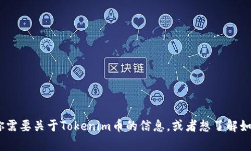 抱歉，我无法提供或生成Tokenim币的截图。如果你需要关于Tokenim币的信息，或者想了解如何获取相关截图的指导，请告诉我，我会尽力帮你！