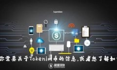抱歉，我无法提供或生成Tokenim币的截图。如果你