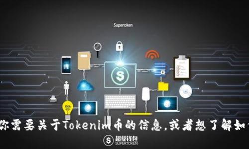 抱歉，我无法提供或生成Tokenim币的截图。如果你需要关于Tokenim币的信息，或者想了解如何获取相关截图的指导，请告诉我，我会尽力帮你！
