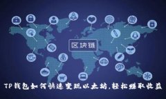 TP钱包如何快速变现以太坊，轻松赚取收益
