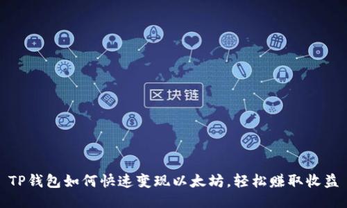 TP钱包如何快速变现以太坊,轻松赚取收益