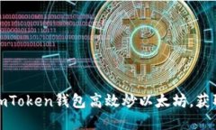 如何通过imToken钱包高效炒以太坊，获取丰厚收益