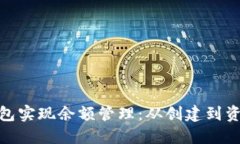 如何使用TokenIM钱包实现余额管理：从创建到资产