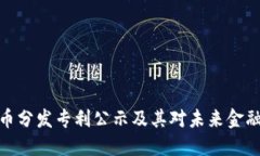 数字货币分发专利公示及其对未来金融的影响