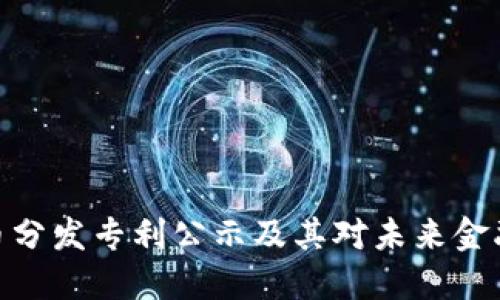 数字货币分发专利公示及其对未来金融的影响