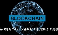 如何通过TokenIM赚取矿工费，实现资产增值
