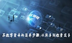 买数字货币的简单步骤：从新手到投资高手