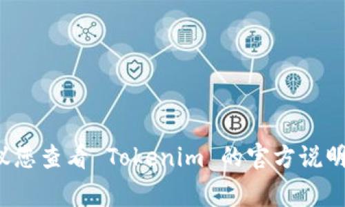 Tokenim 的密码长度通常在 6 到 20 位之间，具体要求可能会因平台的设置而有所不同。建议您查看 Tokenim 的官方说明或帮助文档，以获得最新的信息和标准。如果您需要进一步的帮助，建议联系该平台的客服支持。