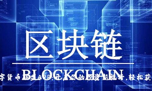 数字货币联盟APP:开启你的投资新视野,轻松获利!