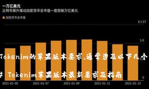 关于Tokenim的苹果版本要求,通常涉及以下几个方面:
### Tokenim苹果版本最新要求及指南