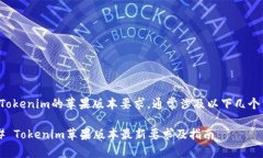 关于Tokenim的苹果版本要求，通常涉及以下几个方