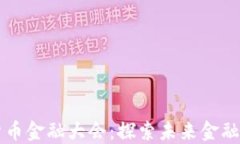 华为数字货币金融大会：探索未来金融的无限可