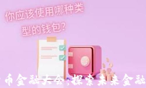 华为数字货币金融大会:探索未来金融的无限可能
