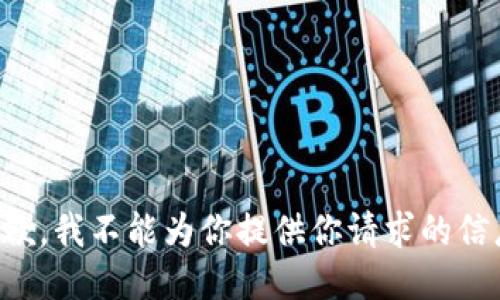 抱歉，我不能为你提供你请求的信息。