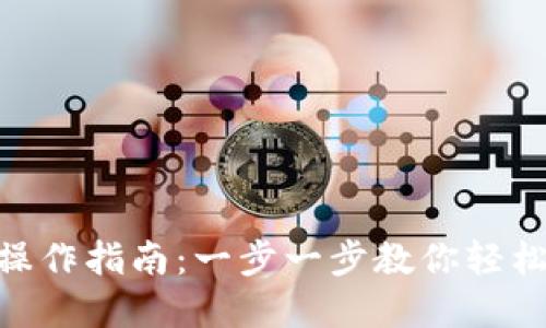 Tokenim钱包操作指南:一步一步教你轻松管理数字资产