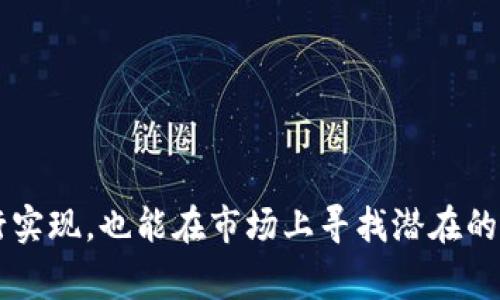 区块狗（Block Dog）作为区块链技术的一部分，通常是指一种特定的数字货币或项目。这些项目的特点在于它们是在去中心化的区块链网络上运行的。因此，它们的支付方式和接受的货币种类也会有所不同。

Tokenim 是一种数字资产，它可能是基于某种特定的区块链平台（例如以太坊、Binance Smart Chain等）的代币。使用 Tokenim 进行收款是否可行，通常取决于几个因素：

1. **合作平台的兼容性**：首先，区块狗项目需要支持 Tokenim 作为支付方式。如果区块狗平台或其生态系统内的智能合约已集成 Tokenim，那么收款就变得可行。

2. **技术集成**：如果您是开发者，想要在区块狗平台上接受 Tokenim 付款，您需要确保技术上能够实现。这可能需要编写和部署合适的智能合约。

3. **市场接受度**：尽管技术上可行，实际的用户接受程度同样重要。如果用户不愿意使用 Tokenim 进行支付，尽管有技术支持，也难以实现有效的收款。

4. **法规遵从性**：在某些国家和地区，数字货币的使用受到法规的限制。因此，确保在使用 Tokenim 进行收款之前，了解当地的法律法规也相当重要。

因此，总的来说，区块狗是否可以使用 Tokenim 收款取决于多个因素。为了明确这一点，建议您查阅区块狗的官方文档或社区讨论，以获取最新消息和具体实施方案。

### 进一步的探索

如果您对区块狗和 Tokenim 的结合感兴趣，可以考虑以下方面：

- **行业动态**：关注区块链行业动态，了解哪些项目正在进行合作。
- **学习编程**：如果您具备编程能力，可以尝试编写智能合约并进行实验。
- **加入社区**：参与相关的区块链项目社区，获取最新消息和技术支持。

通过上述方法，您可以更深入地了解区块狗和 Tokenim，这不仅能帮助您在技术上进行实现，也能在市场上寻找潜在的机会。