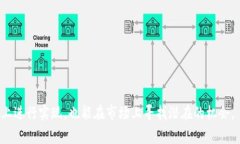 区块狗（Block Dog）作为区块链技术的一部分，通