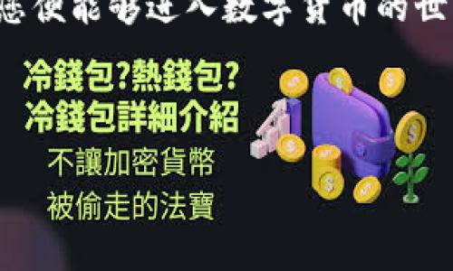 如何在火币交易所购买USDT和Tokenim

在数字货币交易的浪潮中，火币交易所已经成为一个广受欢迎的平台。尤其是对于想要购买USDT（泰达币）和Tokenim等加密资产的用户，了解如何在火币上进行交易变得至关重要。本文将详细介绍步骤，让您轻松掌握在火币上购买USDT的流程。

第一步：注册并验证账户

如果您还没有在火币交易所注册账户，首先需要前往官方网站进行注册。您需要填写邮箱和密码，并验证邮箱。一旦注册完成，您需要进行身份验证。这通常包括上传身份证明文件和个人照片，以确保账户安全。

身份验证的过程可能需要一点时间，但这是为了保护您的账户和资金安全。验证通过后，您就可以开始操作了。

第二步：充值法币或数字资产

在购买USDT之前，您需要为您的火币账户充值。火币支持多种充值方式，您可以选择法币充值，也可以选择数字资产充值。如果您选择法币充值，可以使用支付宝、微信支付、银行转账等方式。

如果您已经拥有其他数字货币，可以将它们转入火币账户。这也为后续购买USDT打下了基础。

第三步：购买USDT

用户充值后，进入火币交易所的“交易”页面。在这里，您将看到各种数字货币的交易对。选择USDT，并选择您想要用法币或其他数字货币购买的数量。

在火币上，您可以采用市价单或限价单的方式进行购买。市价单是以当前市场价格快速成交，而限价单则是您设定一个希望成交的价格。对于初学者，市价单是一个比较简单的选择。

第四步：管理您的资产

成功购买USDT后，它们将存储在您的火币账户中。您可以选择将USDT留在交易所中，进行进一步的交易；或者将其提取到您的数字钱包中以确保安全。

为了方便后续使用，您还可以把USDT转换为其他币种，或者换回法币。火币也提供了多种交易对，便于用户随时交易。

额外提示：了解Tokenim

Tokenim是一个基于区块链技术的平台，致力于数字资产的交易与管理。用户在火币上购买USDT后，能够更便捷地交易Tokenim等其他加密资产。了解Tokenim的交易规则和趋势，将帮助您更好地进行投资决策。

在进行投资之前，建议您详尽了解Tokenim的白皮书和市场动态。保持警惕，投资有风险，理性投资始终是明智之选。

结语

购买USDT和Tokenim在火币交易所并不是一件复杂的事情。只需注册、充值、购买以及管理资产的几个步骤，您便能够进入数字货币的世界。不过，请务必关注市场变化和安全隐患，确保您的资产安全。

希望这篇文章能够帮助到您，让您在数字资产的购买过程中更加得心应手。

如何在火币交易所买USDT与Tokenim的详细指南
