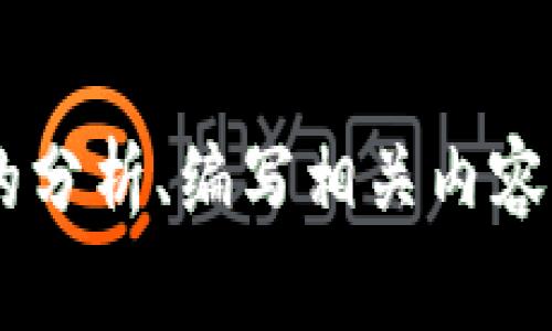 看起来您提到的内容不是一个完整的问题或主题。如果您能提供更多的背景信息或上下文，我将很高兴帮您进行详细的分析、编写相关内容或解答疑问。比如，您想了解tokenim的具体功能，还是如何在某个场景下支持pig？请提供更多信息，我会更好地帮助您！