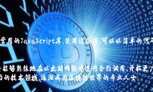 birui以太坊钱包调用合约时的Data转换：完整指南/birui  
以太坊, 钱包, 合约, 数据转换/guanjianci  

引言
随着区块链技术的不断发展，以太坊作为一个重要的智能合约平台，越来越受到关注。对于开发者和普通用户而言，了解如何在以太坊钱包中调用合约，并进行数据转换，是掌握这项技术的重要一步。本文将深入探讨这一主题，帮助你理解在以太坊钱包调用合约时，数据的转换过程及其相关概念。

以太坊钱包简介
以太坊钱包是用户与以太坊网络互动的重要工具。它不仅可以用于存储以太币（ETH），还支持与智能合约进行交互。智能合约是存储在区块链上的程序，能够自动执行预设条件下的各种操作。
在以太坊中，每个合约都有自己的地址和函数。用户可以通过钱包调用这些函数，发送数据和交易。但在这个过程中，数据的格式和结构也至关重要。正确的数据格式可以确保交易的顺利进行。

什么是合约数据？
合约数据通常由合约地址和函数选择器组成。函数选择器是函数的前四个字节，它是根据函数原型生成的哈希值。接下来是函数参数，参数必须按照特定的编码规则进行编码。
例如，如果你有一个合约函数，接受两个参数，一个是地址类型，另一个是整数类型。你需要将这两个参数转换为适合以太坊网络的格式，以便合约能够顺利识别并执行。

数据转换的基本流程
如果想要调用一个合约，你需要经过以下几个步骤进行数据转换：
ol
    listrong确认合约地址：/strong首先，需要确认你要调用的合约地址。这是通过查看区块链浏览器或合约文档获得的。/li
    listrong获取ABI（应用二进制接口）：/strongABI是合约与外部世界之间的接口。通过ABI，可以了解合约的所有函数及其参数信息。/li
    listrong编码函数选择器：/strong根据ABI信息，计算出要调用的函数的选择器。这通常涉及到对函数名称及其参数类型进行哈希处理。/li
    listrong编码参数：/strong将函数参数转换为以太坊支持的格式。不同类型的数据有不同的编码规则，如地址、整数、字符串等。/li
    listrong组合数据：/strong最终，将函数选择器与编码后的参数组合成一个数据包。这就是你在钱包中发送的交易数据。/li
/ol

实例分析
下面我们通过一个简单的例子，来具体说明数据转换的实际操作。
假设我们有一个合约地址为0x1234567890abcdef1234567890abcdef12345678，它包含一个名为“transfer”的函数。该函数接受两个参数：接收者地址和转账数量。接收者地址类型为address，转账数量类型为uint256。

第一步：获取ABI
首先，我们需要找到合约的ABI。合约开发者通常会提供ABI。如果你自己开发了合约，可以通过编译工具生成ABI。

第二步：计算函数选择器
函数选择器的计算，可以通过Keccak-256哈希函数进行。例如，对于“transfer(address,uint256)”函数，我们需要计算其哈希值的前四个字节。

第三步：编码参数
接下来，我们需要将参数进行编码。以太坊的参数编码规则如下：
ul
    li地址（address）：必须是20字节，前面加上12个零，例如“0x000000000000000000000000abcd1234ef567890”变为“0x000000000000000000000000abcd1234ef567890”。/li
    li无符号整数（uint256）：直接转换为32字节，不足部分左侧填充零。/li
/ul

第四步：组合和发送数据
所有数据准备好后，我们可以将函数选择器与参数组合。最终的交易数据应如下所示：
交易数据 = 函数选择器   地址编码   数值编码
然后，将这些数据放入钱包中进行发送即可。

数据转换工具的介绍
为了简化数据转换的过程，许多开发者已经编写了工具，可以自动完成这些步骤。例如，Ethers.js 和 Web3.js 是两个最常用的JavaScript库。使用这些库，可以以简单的代码实现函数调用和数据转换。

总结
以太坊钱包调用合约的过程看似复杂，但掌握数据转换的基本规则后，就会变得简单而高效。通过不断的实践与学习，你将能够熟练地在以太坊网络中进行合约调用，开拓更广阔的区块链应用前景。
希望本文能够帮助你理解以太坊钱包调用合约时的数据转换过程，以及如何高效地进行这些操作。继续探索这个充满潜力的技术领域，逐渐成为区块链世界的专业人士。