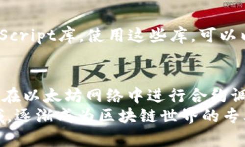 birui以太坊钱包调用合约时的Data转换：完整指南/birui  
以太坊, 钱包, 合约, 数据转换/guanjianci  

引言
随着区块链技术的不断发展，以太坊作为一个重要的智能合约平台，越来越受到关注。对于开发者和普通用户而言，了解如何在以太坊钱包中调用合约，并进行数据转换，是掌握这项技术的重要一步。本文将深入探讨这一主题，帮助你理解在以太坊钱包调用合约时，数据的转换过程及其相关概念。

以太坊钱包简介
以太坊钱包是用户与以太坊网络互动的重要工具。它不仅可以用于存储以太币（ETH），还支持与智能合约进行交互。智能合约是存储在区块链上的程序，能够自动执行预设条件下的各种操作。
在以太坊中，每个合约都有自己的地址和函数。用户可以通过钱包调用这些函数，发送数据和交易。但在这个过程中，数据的格式和结构也至关重要。正确的数据格式可以确保交易的顺利进行。

什么是合约数据？
合约数据通常由合约地址和函数选择器组成。函数选择器是函数的前四个字节，它是根据函数原型生成的哈希值。接下来是函数参数，参数必须按照特定的编码规则进行编码。
例如，如果你有一个合约函数，接受两个参数，一个是地址类型，另一个是整数类型。你需要将这两个参数转换为适合以太坊网络的格式，以便合约能够顺利识别并执行。

数据转换的基本流程
如果想要调用一个合约，你需要经过以下几个步骤进行数据转换：
ol
    listrong确认合约地址：/strong首先，需要确认你要调用的合约地址。这是通过查看区块链浏览器或合约文档获得的。/li
    listrong获取ABI（应用二进制接口）：/strongABI是合约与外部世界之间的接口。通过ABI，可以了解合约的所有函数及其参数信息。/li
    listrong编码函数选择器：/strong根据ABI信息，计算出要调用的函数的选择器。这通常涉及到对函数名称及其参数类型进行哈希处理。/li
    listrong编码参数：/strong将函数参数转换为以太坊支持的格式。不同类型的数据有不同的编码规则，如地址、整数、字符串等。/li
    listrong组合数据：/strong最终，将函数选择器与编码后的参数组合成一个数据包。这就是你在钱包中发送的交易数据。/li
/ol

实例分析
下面我们通过一个简单的例子，来具体说明数据转换的实际操作。
假设我们有一个合约地址为0x1234567890abcdef1234567890abcdef12345678，它包含一个名为“transfer”的函数。该函数接受两个参数：接收者地址和转账数量。接收者地址类型为address，转账数量类型为uint256。

第一步：获取ABI
首先，我们需要找到合约的ABI。合约开发者通常会提供ABI。如果你自己开发了合约，可以通过编译工具生成ABI。

第二步：计算函数选择器
函数选择器的计算，可以通过Keccak-256哈希函数进行。例如，对于“transfer(address,uint256)”函数，我们需要计算其哈希值的前四个字节。

第三步：编码参数
接下来，我们需要将参数进行编码。以太坊的参数编码规则如下：
ul
    li地址（address）：必须是20字节，前面加上12个零，例如“0x000000000000000000000000abcd1234ef567890”变为“0x000000000000000000000000abcd1234ef567890”。/li
    li无符号整数（uint256）：直接转换为32字节，不足部分左侧填充零。/li
/ul

第四步：组合和发送数据
所有数据准备好后，我们可以将函数选择器与参数组合。最终的交易数据应如下所示：
交易数据 = 函数选择器   地址编码   数值编码
然后，将这些数据放入钱包中进行发送即可。

数据转换工具的介绍
为了简化数据转换的过程，许多开发者已经编写了工具，可以自动完成这些步骤。例如，Ethers.js 和 Web3.js 是两个最常用的JavaScript库。使用这些库，可以以简单的代码实现函数调用和数据转换。

总结
以太坊钱包调用合约的过程看似复杂，但掌握数据转换的基本规则后，就会变得简单而高效。通过不断的实践与学习，你将能够熟练地在以太坊网络中进行合约调用，开拓更广阔的区块链应用前景。
希望本文能够帮助你理解以太坊钱包调用合约时的数据转换过程，以及如何高效地进行这些操作。继续探索这个充满潜力的技术领域，逐渐成为区块链世界的专业人士。