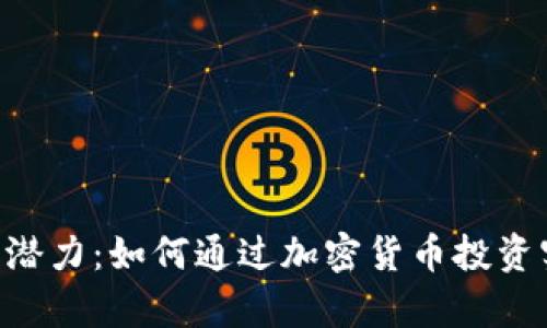 瑞波Token的潜力:如何通过加密货币投资实现财富增值