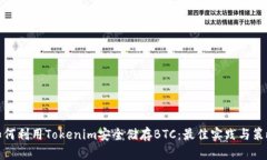 如何利用Tokenim安全储存BTC：最佳实践与策略