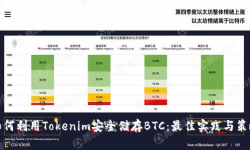 如何利用Tokenim安全储存BTC:最佳实践与策略
