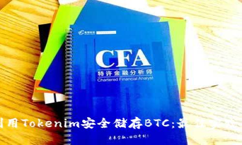 如何利用Tokenim安全储存BTC:最佳实践与策略