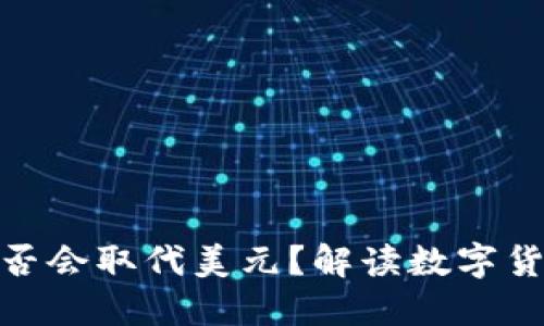 数字货币是否会取代美元?解读数字货币未来趋势