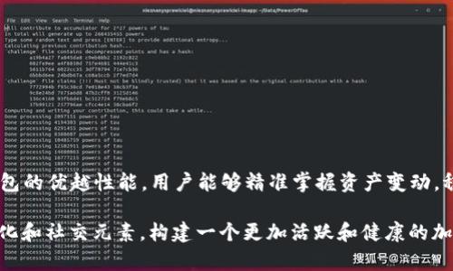   Tokenim钱包：轻松管理你的BNB，获取最佳投资回报 / 
 guanjianci Tokenim钱包, BNB, 加密货币, 投资回报 /guanjianci 

什么是Tokenim钱包？
随着区块链技术的迅速发展，越来越多的人开始关注加密货币。Tokenim钱包作为一款新兴的数字资产管理工具，旨在为用户提供一个安全、快捷的交易平台。它不仅支持BNB（币安币）等多种加密货币，还为用户提供了一系列增值服务。无论你是新手还是有经验的投资者，Tokenim钱包都能帮助你更好地管理你的数字资产。

BNB的重要性
BNB是币安交易所发行的代币。它不仅在交易所内具有交易手续费的折扣功能，还逐渐扩展到更多的应用场景，比如支付、投资等。随着币安生态系统的发展，BNB的价值也在不断上升。因此，合理利用Tokenim钱包管理BNB，将有助于提升你的投资回报。

Tokenim钱包的主要特点
Tokenim钱包有几个显著的特点，使其在市场上脱颖而出：
ul
listrong安全性高：/strongTokenim钱包采用多重身份验证机制，确保用户资产的安全。同时，钱包的私钥仅存储在用户端，进一步提升安全性。/li
listrong用户友好：/strongTokenim钱包的界面设计直观，特别适合新手用户。通过简单的操作，用户可以轻松存取他们的加密资产。/li
listrong多币种支持：/strong除了BNB，Tokenim钱包还支持多种主流加密货币，方便用户管理不同的资产。/li
listrong增值服务：/strongTokenim钱包不仅可以用来存储和交易加密货币，还提供市场分析、投资组合管理等增值服务，帮助用户更好地进行投资决策。/li
/ul

如何开始使用Tokenim钱包？
要开始使用Tokenim钱包，用户只需按照以下几个步骤操作即可：
ol
listrong下载安装：/strong访问Tokenim钱包的官方网站，下载适合你设备的版本。安装后，打开应用程序。/li
listrong注册账户：/strong首次使用时，用户需要注册一个账户。系统会要求你设置密码，并提供安全提示。请务必将密码记录下来，以防遗忘。/li
listrong创建钱包：/strong在账户设置完成后，用户可以创建一个新的钱包。在这一过程中，钱包会生成一对公钥和私钥。公钥用于接收资产，私钥则要妥善保管，切勿外泄。/li
listrong充值BNB：/strong通过其他交易所或加密货币平台将BNB转入Tokenim钱包。用户只需要复制自己的公钥，并将BNB转入该地址即可。/li
listrong开始投资：/strong一切准备就绪后，用户可以开始在Tokenim钱包内进行交易和投资。利用市场数据和个人投资策略，选择合适的时机进行买卖。/li
/ol

Tokenim钱包的投资策略
在使用Tokenim钱包进行BNB投资时，合理的投资策略至关重要。以下是一些建议的投资策略，有助于提升用户的投资回报：
ul
listrong定投策略：/strong对于新的投资者而言，定期定额投资是一种低风险的策略。即使市场波动较大，长期积累也能降低风险。/li
listrong关注市场动态：/strong用户可以利用Tokenim钱包提供的市场分析工具，及时获取有关BNB及其他加密货币的市场动态、新闻和趋势。这将有助于用户做出明智的决策。/li
listrong资产多样化：/strong投资者不应将所有资产集中在单一的加密货币上。可以选择将部分资产分配到其他加密资产上，分散风险。/li
listrong设定止损： /strong合理设定止损点，能够帮助投资者减少潜在的亏损。当市场下跌到预定价格时，自动卖出可防止更大的损失。/li
/ul

BNB的未来展望
BNB的未来发展潜力巨大。随着币安交易所不断扩展其生态系统，BNB的应用场景将愈加丰富。币安正在计划推出更多的去中心化应用（DApps），这些都将进一步推动BNB的使用和价值。在这种环境下，持有BNB及其管理将对投资者来说是一个充满机遇的选择。

如何提高Tokenim钱包的使用体验？
尽管Tokenim钱包功能强大，但用户在使用时仍可采取一些措施以提高体验：
ul
listrong定期更新： /strong保持Tokenim钱包的更新，确保安全性和可用性。开发团队通常会推出新版本，包含功能改进与漏洞修复。/li
listrong参与社区： /strong加入Tokenim钱包的在线社区，可以获取关于产品的第一手信息，与其他用户交流经验。此外，社区也可以为用户提供额外的支持。/li
listrong反馈意见： /strong用户可以向开发团队反馈使用中的问题和建议，帮助产品不断。/li
listrong教育自己： /strong学习关于加密货币和区块链技术的知识，让自己在投资中掌握更多的主动权。/li
/ul

结论
Tokenim钱包为用户提供了一个安全、便捷和高效的BNB管理方案。在合理的投资策略指导下，投资者能够获得可观的回报。面对加密货币市场的波动，通过Tokenim钱包的优越性能，用户能够精准掌握资产变动，稳步前行。在这个数字金融时代，Tokenim钱包是每位加密货币爱好者不可或缺的工具。利用好这个平台，将有助于用户在瞬息万变的市场中把握商机，创造更大的价值。

随着区块链技术的不断发展，Tokenim钱包也会持续升级完善，以适应用户不断增长的需求。希望每位用户都能在这个平台上实现他们的加密梦想，同时融入更多的文化和社交元素，构建一个更加活跃和健康的加密货币社区。