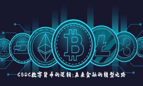 CBDC数字货币的逻辑:未来金融的转型之路