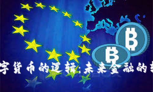CBDC数字货币的逻辑:未来金融的转型之路