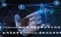 在分享 Tokenim 的时候，可以采取以下几种方法：