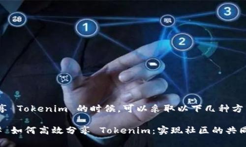 在分享 Tokenim 的时候,可以采取以下几种方法:
### 如何高效分享 Tokenim:实现社区的共同收益